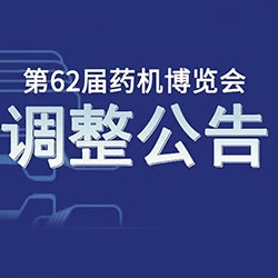 关于第62届（2022年秋季）全国制药机械博览会暨2022（秋季）中国国际制药机械博览会的延期通知